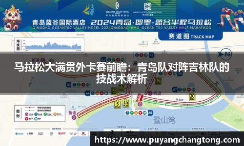 马拉松大满贯外卡赛前瞻：青岛队对阵吉林队的技战术解析