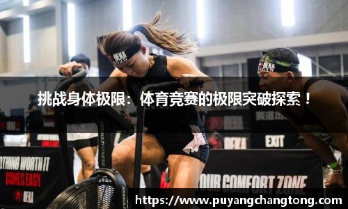 挑战身体极限：体育竞赛的极限突破探索 !